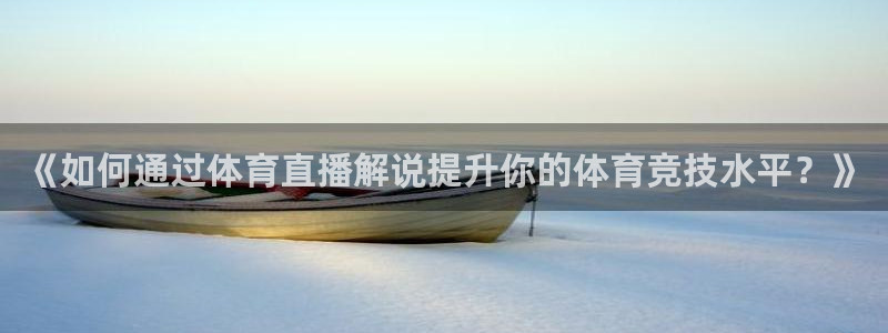 说球帝直播nba免费观看：《如何通过体育直播解说提升你的体育竞技水平？》