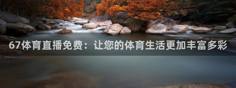 nba免费直播说球帝：67体育直播免费：让您的体育生活更加丰富多彩
