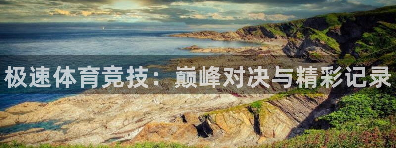 说球帝app官网下载：极速体育竞技：巅峰对决与精彩记录
