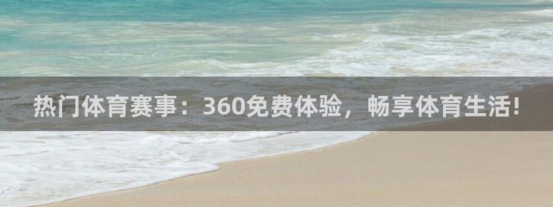 直播nba免费观看说球帝：热门体育赛事：360免费体验，畅享体育生活!